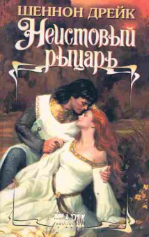 Книга Дрейк Ш. Неистовый рыцарь, 11-2379, Баград.рф